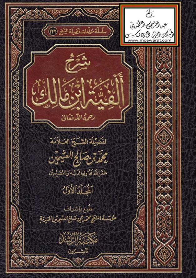 شرح ألفية ابن مالك لابن عثيمين (1) من أول الكتاب إلى نهاية باب أفعال المقاربة